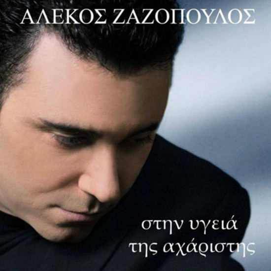ΖΑΖΟΠΟΥΛΟΣ Αλέκος στην υγειά της αχάριστης