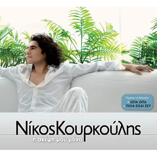 ΚΟΥΡΚΟΥΛΗΣ Νίκος η σκέψη μου μόνο