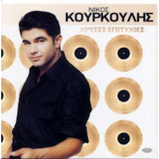 ΚΟΥΡΚΟΥΛΗΣ Νίκος χρυσές επιτυχίες