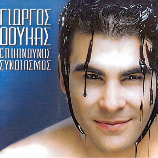 ΔΟΥΚΑΣ Γιώργος επικίνδυνος συνδιασμός