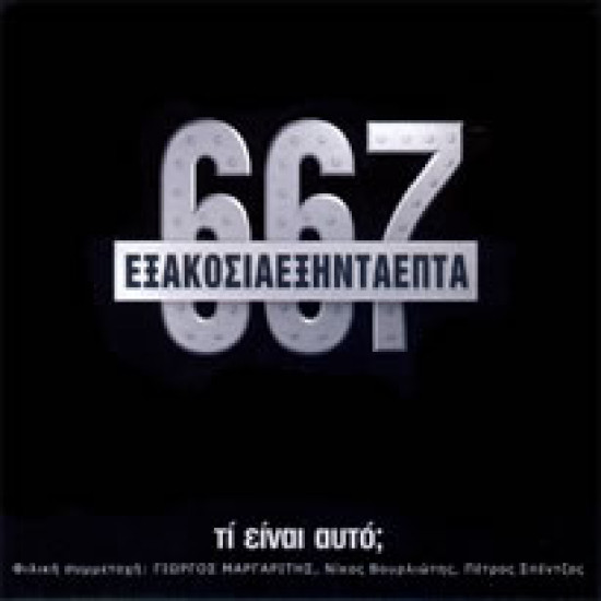667 τί είναι αυτό 