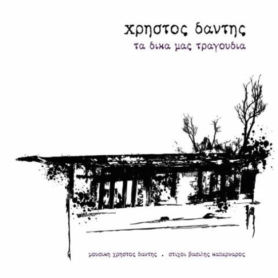 ΔΑΝΤΗΣ Χρήστος τα δικά μας τραγούδια