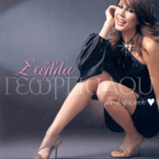 ΓΕΩΡΓΙΑΔΟΥ Στέλλα μου λειψες πάλι