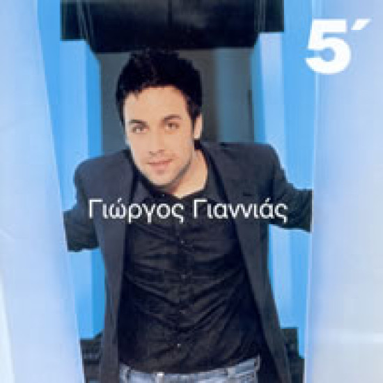 ΓΙΑΝΝΙΑΣ Γιώργος 5 λεπτά