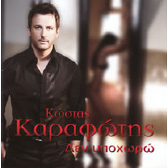 ΚΑΡΑΦΩΤΗΣ Κώστας δεν υποχωρώ