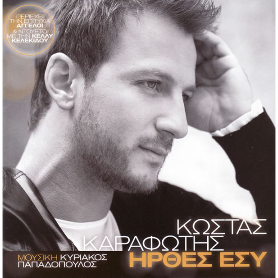 ΚΑΡΑΦΩΤΗΣ Κώστας ήρθες εσύ