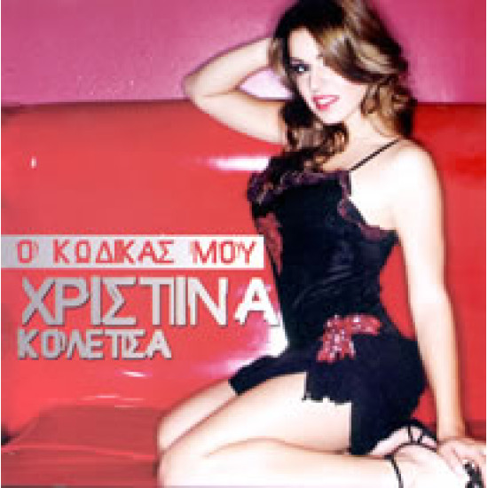 ΚΟΛΕΤΣΑ Χριστίνα ο κώδικάς μου