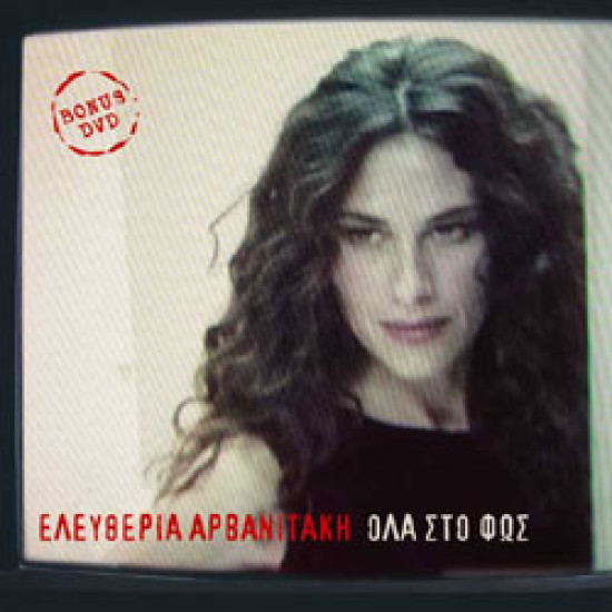 ΑΡΒΑΝΙΤΑΚΗ ΕΛΕΥΘΕΡΙΑ όλα στο φως