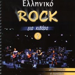 GREEK ROCK FOR GUITAR 2 with tablature and chords