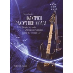 GLAVAS GIORGOS BOOK 1 INTEGRATED METHOD OF ELECTRIC AND ACOUSTIC GUITAR WITH CD