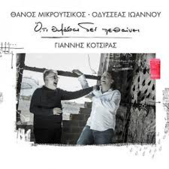 ΚΟΤΣΙΡΑΣ Γιάννης ΜΙΚΡΟΥΤΣΙΚΟΣ Θάνος ΙΩΑΝΝΟΥ Οδυσσέας ότι θυμάσαι δεν πεθαίνει