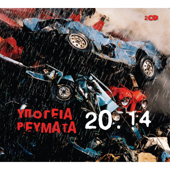 ΥΠΟΓΕΙΑ ΡΕΥΜΑΤΑ 20.14