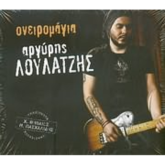 ΛΟΥΛΑΤΖΗΣ Αργύρης ονειρομάγια