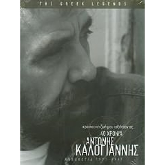 ΚΑΛΟΓΙΑΝΝΗΣ Αντώνης 40 χρόνια κράτησα τη ζωή μου ταξιδεύοντας