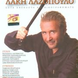 ΛΑΖΟΠΟΥΛΟΣ Λάκης θρύψαλα