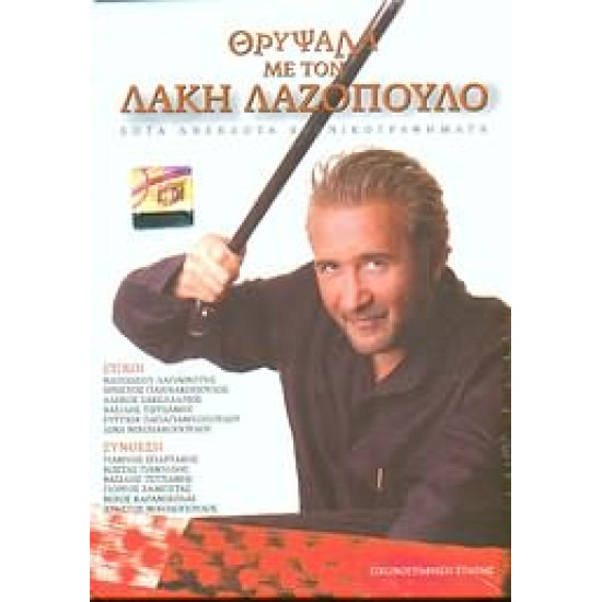ΛΑΖΟΠΟΥΛΟΣ Λάκης θρύψαλα