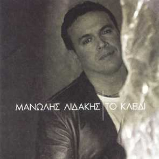 ΛΙΔΑΚΗΣ Μανώλης το κλειδί
