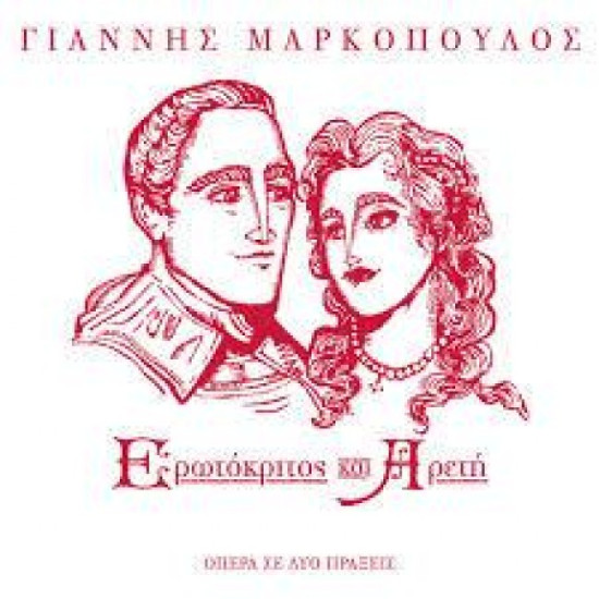 ΜΑΡΚΟΠΟΥΛΟΣ ΓΙΑΝΝΗΣ ΕΡΩΤΟΚΡΙΤΟΣ ΚΑΙ ΑΡΕΤΗ ΟΠΕΡΑ ΣΕ ΔΥΟ ΠΡΑΞΕΙΣ