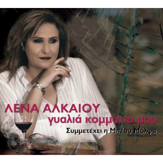 ΑΛΚΑΙΟΥ ΛΕΝΑ ΓΥΑΛΙΑ ΚΟΜΜΑΤΙΑ ΜΟΥ
