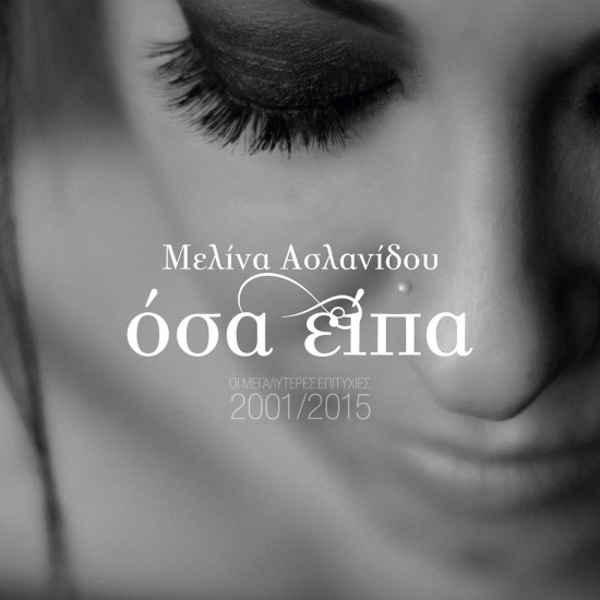 ΑΣΛΑΝΙΔΟΥ ΜΕΛΙΝΑ 2016 ΟΣΑ ΕΙΠΑ