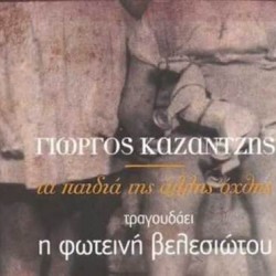 KAZANTZIS GIORGOS FOTINI VELESIOTOU THE CHILDREN OF THE OTHER COUNTRY
