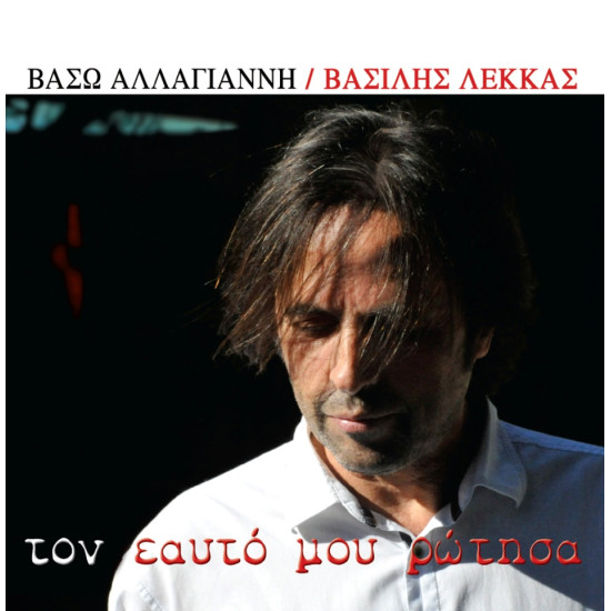 ΛΕΚΚΑΣ ΒΑΣΙΛΗΣ ΑΛΛΑΓΙΑΝΝΗ ΒΑΣΩ ΤΟΝ ΕΑΥΤΟ ΜΟΥ ΡΩΤΗΣΑ