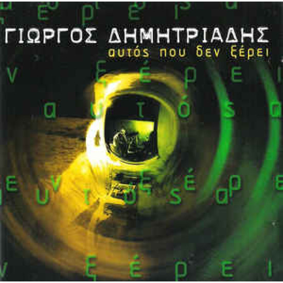 ΔΗΜΗΤΡΙΑΔΗΣ ΓΙΩΡΓΟΣ ΑΥΤΟΣ ΠΟΥ ΔΕΝ ΞΕΡΕΙ
