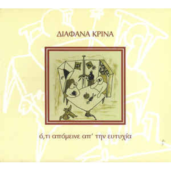 ΔΙΑΦΑΝΑ ΚΡΙΝΑ ΟΤΙ ΑΠΟΜΕΙΝΕ ΑΠ ΤΗΝ ΕΥΤΥΧΙΑ