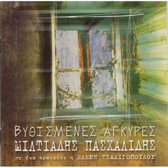 ΠΑΣΧΑΛΙΔΗΣ Μιλτιάδης βυθισμένες άγκυρες