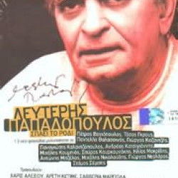 ΠΑΠΑΔΟΠΟΥΛΟΣ Λευτέρης σπάει το ρόδι