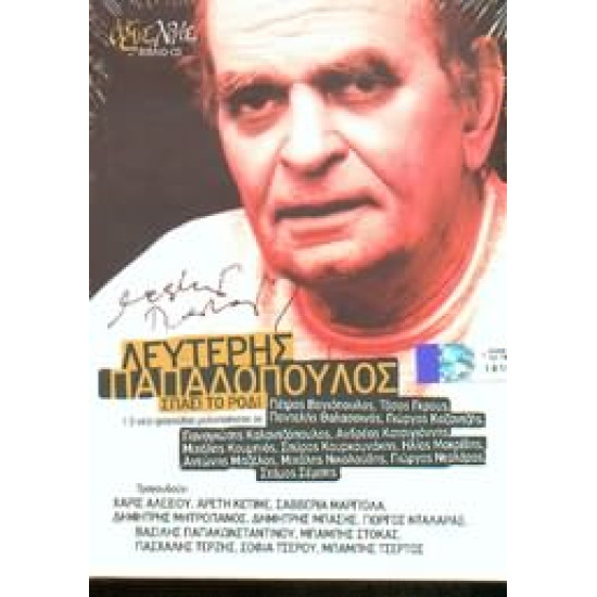 ΠΑΠΑΔΟΠΟΥΛΟΣ Λευτέρης σπάει το ρόδι