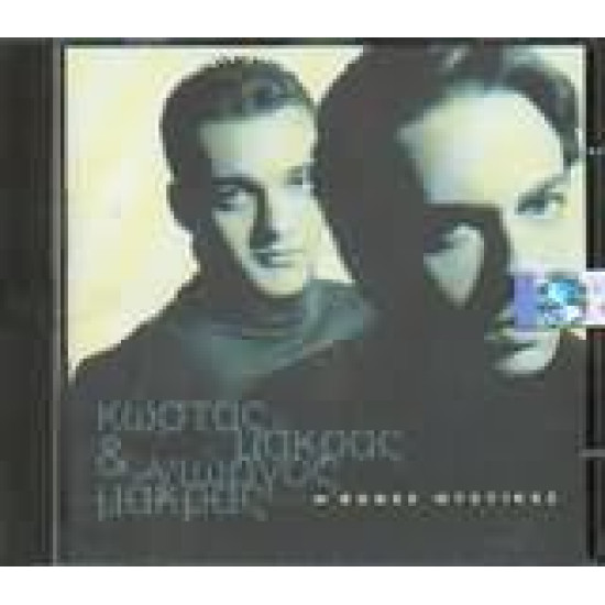 ΜΑΚΡΑΣ Κώστας ΜΑΚΡΑΣ Γιώργος φωνές μυστικές