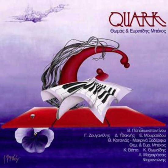 ΜΠΕΚΟΣ Θωμάς και Ευριπίδης QUARK