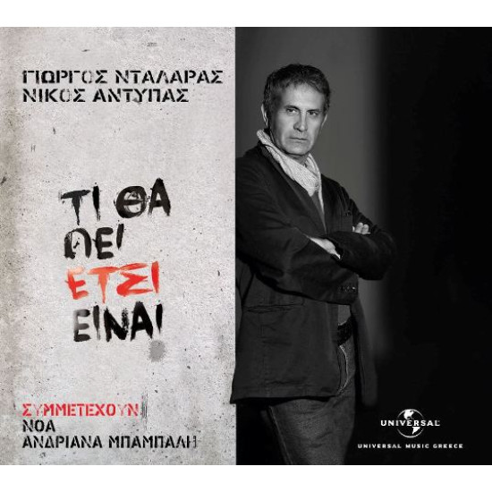 ΝΤΑΛΑΡΑΣ Γιώργος τι θα πει έτσι είναι