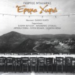 ΝΤΑΛΑΡΑΣ Γιώργος έρημα χωριά