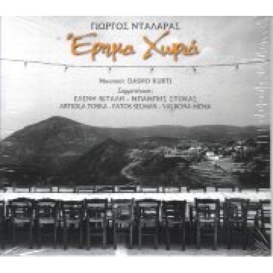 ΝΤΑΛΑΡΑΣ Γιώργος έρημα χωριά