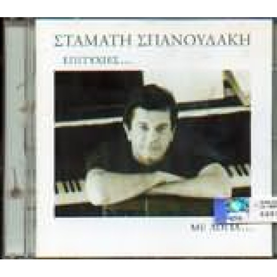 ΣΠΑΝΟΥΔΑΚΗΣ Σταμάτης επιτυχίες με λόγια