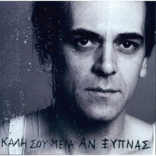 ΠΕΡΙΔΗΣ Ορφέας καλή σου μέρα αν ξυπνάς