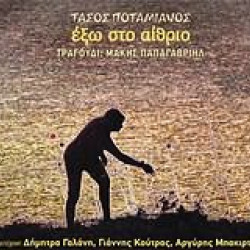 ΠΟΤΑΜΙΑΝΟΣ Τάσος έξω στο αίθριο