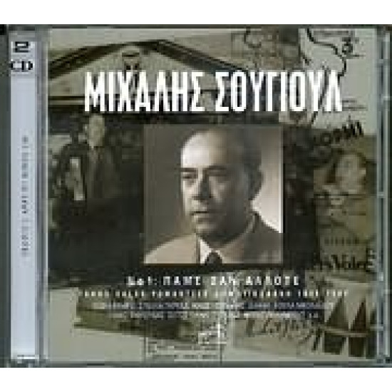 ΣΟΥΓΙΟΥΛ Μιχάλης νο 1 πάμε σαν άλλοτε