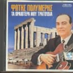 POLYMERIS Fotis my most beautiful songs