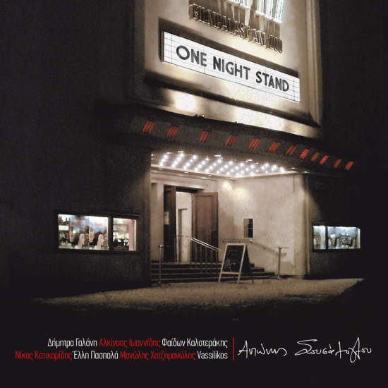 ΣΟΥΣΑΜΟΓΛΟΥ Αντωνης one night stand