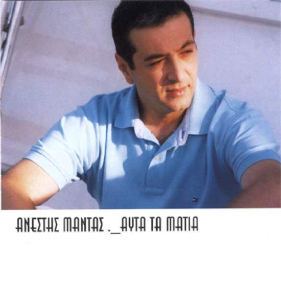 ΜΑΝΤΑΣ Ανέστης αυτά τα μάτια