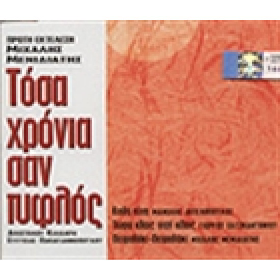 ΜΕΝΙΔΙΑΤΗΣ Μιχάλης τόσα χρόνια σαν τυφλός