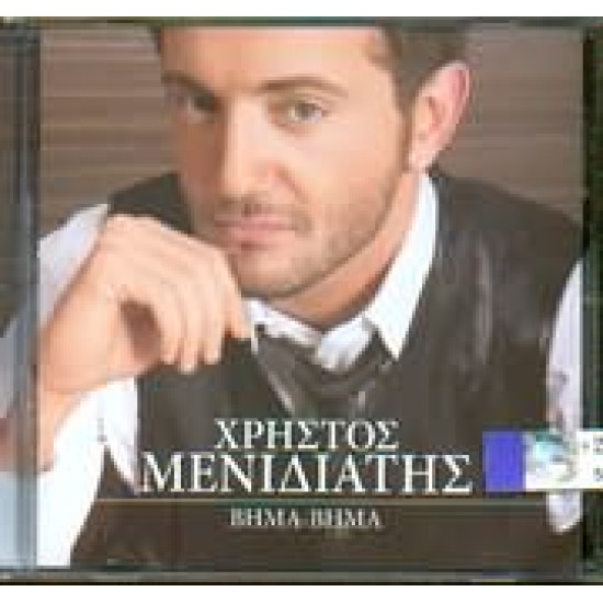 ΜΕΝΙΔΙΑΤΗΣ Χρήστος βήμα βήμα