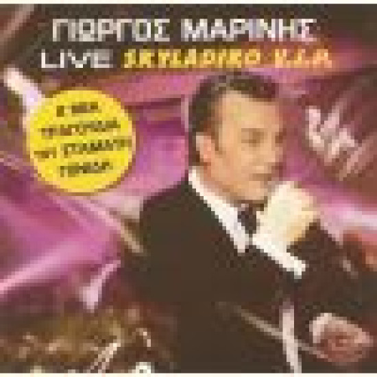 ΜΑΡΙΝΗΣ Γιώργος live skyladiko V.I.P.