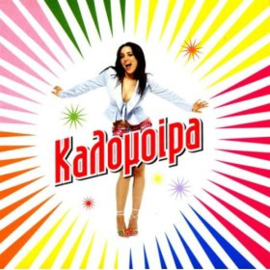 ΚΑΛΟΜΟΙΡΑ Καλομοίρα
