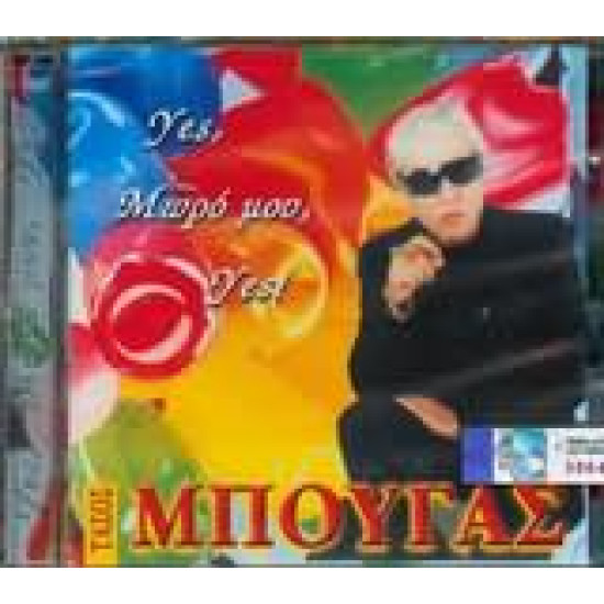 ΜΠΟΥΓΑΣ Τάσος yes μωρό μου yes