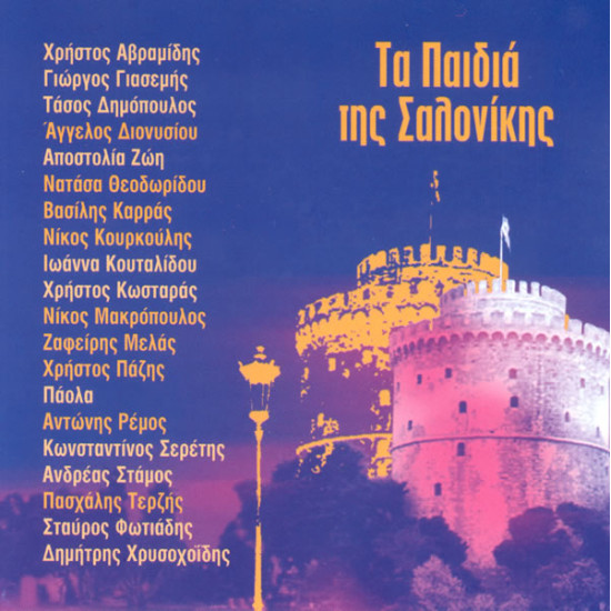 ΤΑ ΠΑΙΔΙΑ ΤΗΣ ΣΑΛΟΝΙΚΗΣ