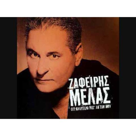 ΜΕΛΑΣ Ζαφείρης ότι καλύτερο μες τη ζωή μου